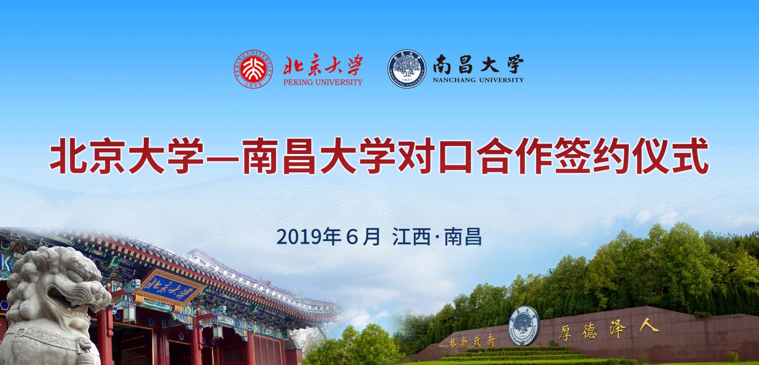 北京大学与南昌大学6月10号在南昌签署对口合作仪式